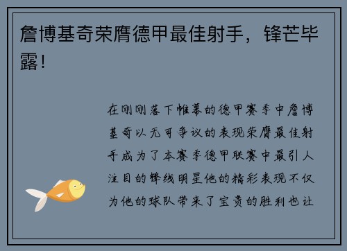 詹博基奇荣膺德甲最佳射手，锋芒毕露！
