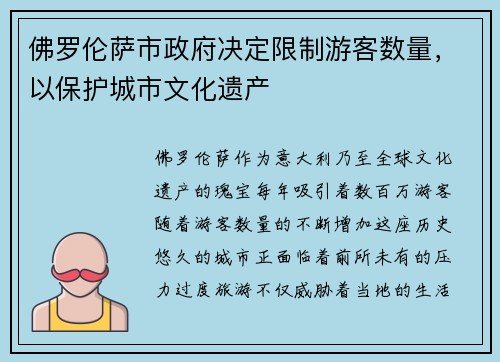 佛罗伦萨市政府决定限制游客数量，以保护城市文化遗产