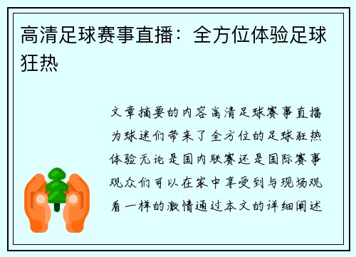 高清足球赛事直播：全方位体验足球狂热