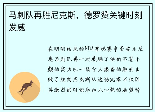 马刺队再胜尼克斯，德罗赞关键时刻发威