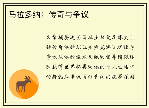 马拉多纳：传奇与争议