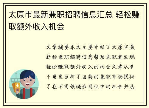 太原市最新兼职招聘信息汇总 轻松赚取额外收入机会