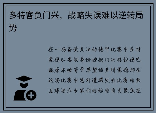 多特客负门兴，战略失误难以逆转局势