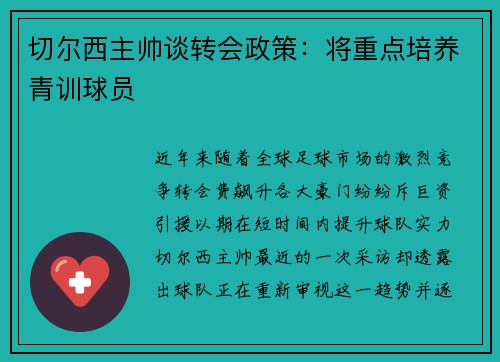 切尔西主帅谈转会政策：将重点培养青训球员