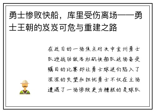 勇士惨败快船，库里受伤离场——勇士王朝的岌岌可危与重建之路
