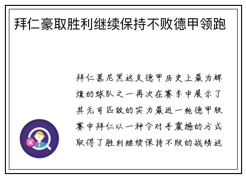 拜仁豪取胜利继续保持不败德甲领跑