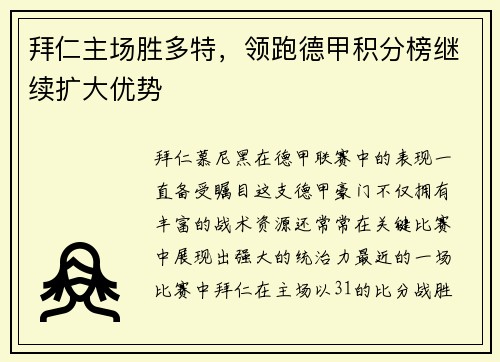 拜仁主场胜多特，领跑德甲积分榜继续扩大优势