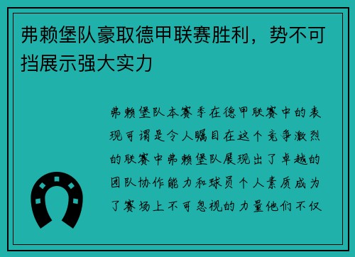 弗赖堡队豪取德甲联赛胜利，势不可挡展示强大实力