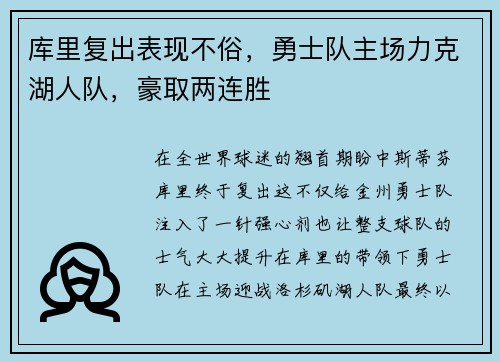 库里复出表现不俗，勇士队主场力克湖人队，豪取两连胜