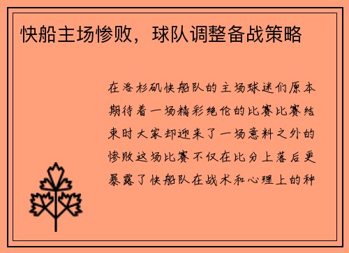 快船主场惨败，球队调整备战策略