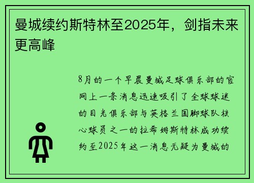 曼城续约斯特林至2025年，剑指未来更高峰