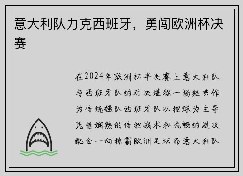 意大利队力克西班牙，勇闯欧洲杯决赛
