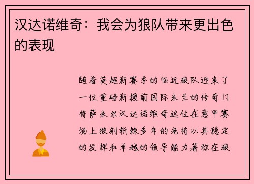 汉达诺维奇：我会为狼队带来更出色的表现