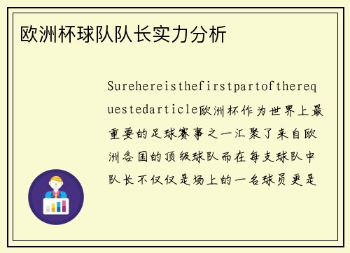 欧洲杯球队队长实力分析