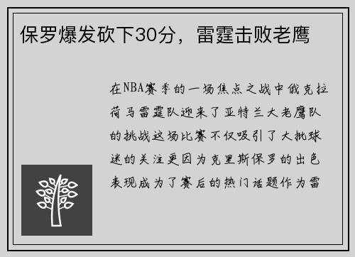 保罗爆发砍下30分，雷霆击败老鹰