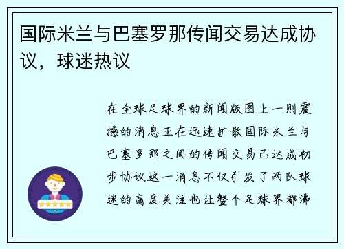 国际米兰与巴塞罗那传闻交易达成协议，球迷热议