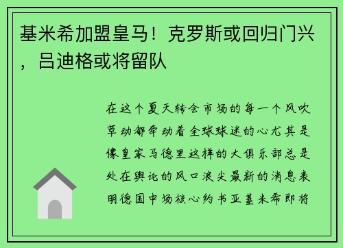 基米希加盟皇马！克罗斯或回归门兴，吕迪格或将留队