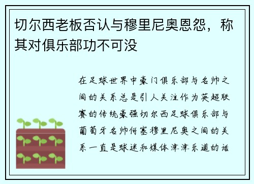 切尔西老板否认与穆里尼奥恩怨，称其对俱乐部功不可没