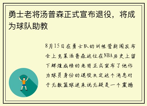 勇士老将汤普森正式宣布退役，将成为球队助教