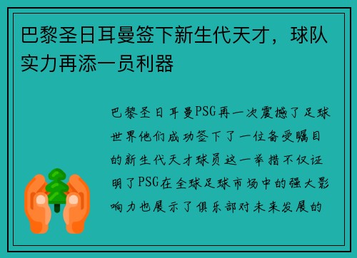 巴黎圣日耳曼签下新生代天才，球队实力再添一员利器