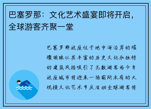 巴塞罗那：文化艺术盛宴即将开启，全球游客齐聚一堂
