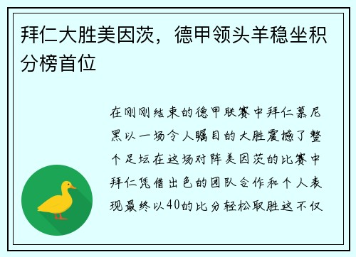 拜仁大胜美因茨，德甲领头羊稳坐积分榜首位