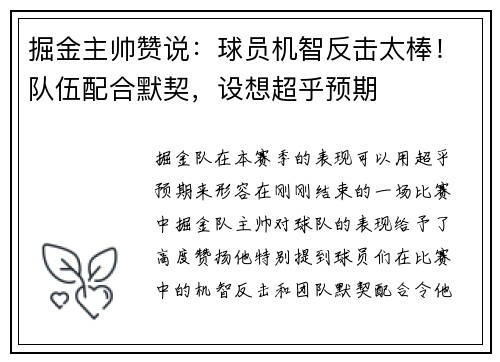 掘金主帅赞说：球员机智反击太棒！队伍配合默契，设想超乎预期