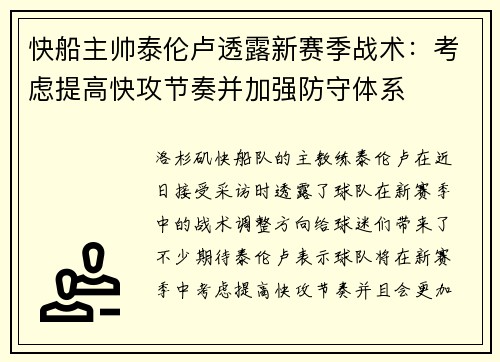快船主帅泰伦卢透露新赛季战术：考虑提高快攻节奏并加强防守体系