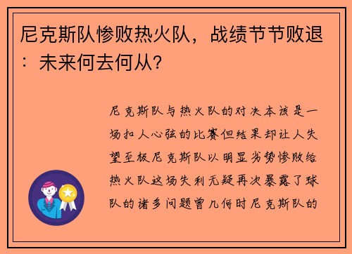 尼克斯队惨败热火队，战绩节节败退：未来何去何从？
