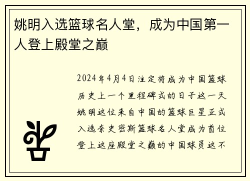 姚明入选篮球名人堂，成为中国第一人登上殿堂之巅