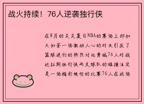 战火持续！76人逆袭独行侠
