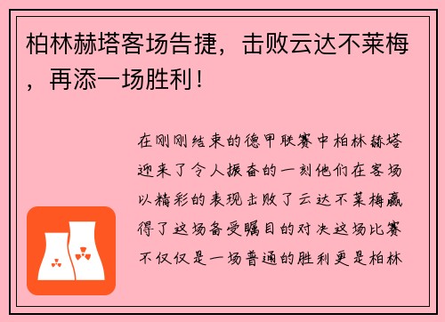 柏林赫塔客场告捷，击败云达不莱梅，再添一场胜利！