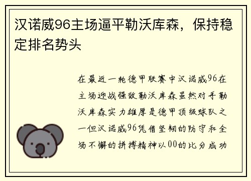 汉诺威96主场逼平勒沃库森，保持稳定排名势头