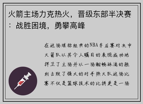 火箭主场力克热火，晋级东部半决赛：战胜困境，勇攀高峰