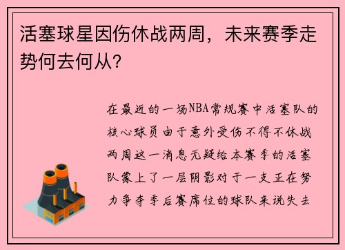 活塞球星因伤休战两周，未来赛季走势何去何从？