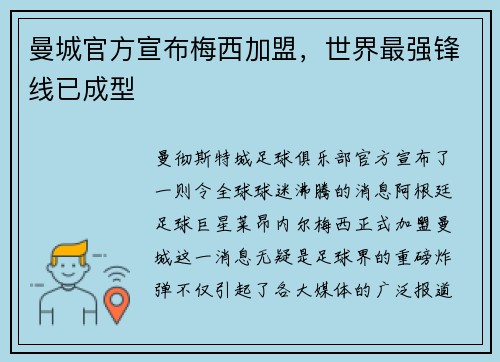 曼城官方宣布梅西加盟，世界最强锋线已成型