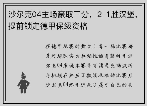 沙尔克04主场豪取三分，2-1胜汉堡，提前锁定德甲保级资格