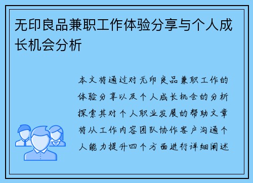 无印良品兼职工作体验分享与个人成长机会分析