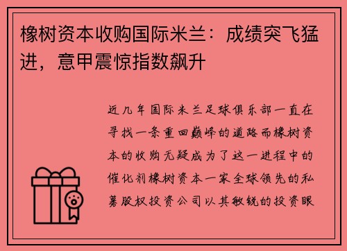 橡树资本收购国际米兰：成绩突飞猛进，意甲震惊指数飙升