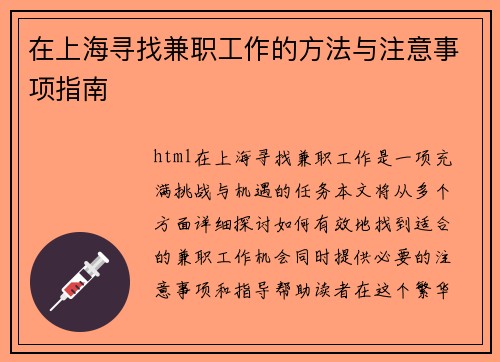 在上海寻找兼职工作的方法与注意事项指南