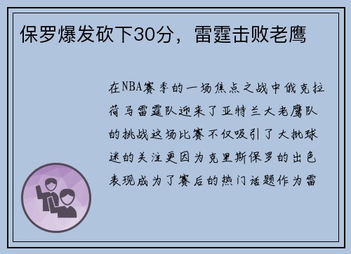 保罗爆发砍下30分，雷霆击败老鹰