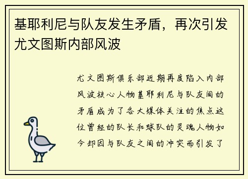基耶利尼与队友发生矛盾，再次引发尤文图斯内部风波