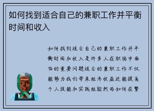 如何找到适合自己的兼职工作并平衡时间和收入