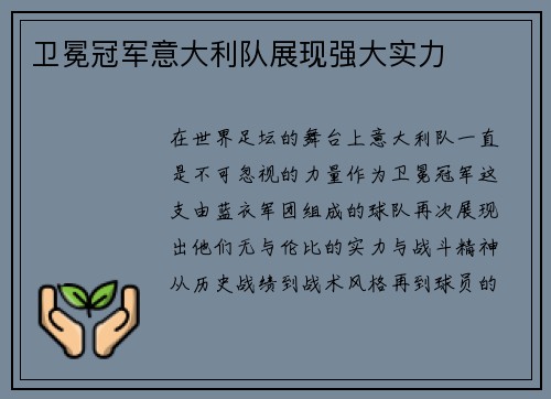 卫冕冠军意大利队展现强大实力