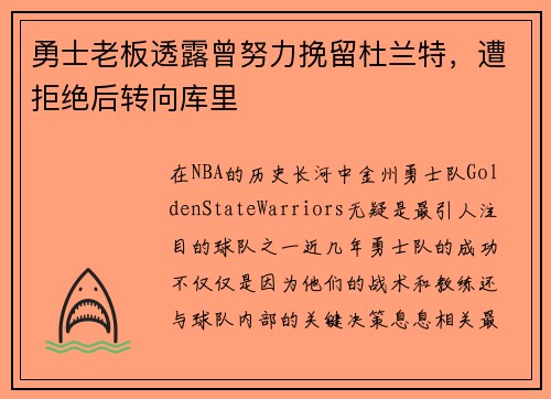 勇士老板透露曾努力挽留杜兰特，遭拒绝后转向库里