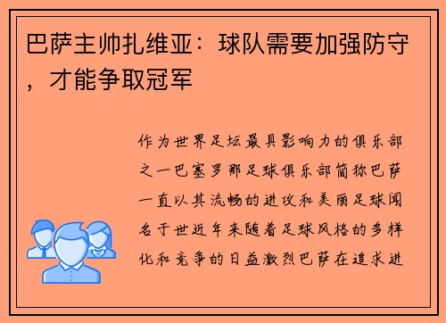 巴萨主帅扎维亚：球队需要加强防守，才能争取冠军