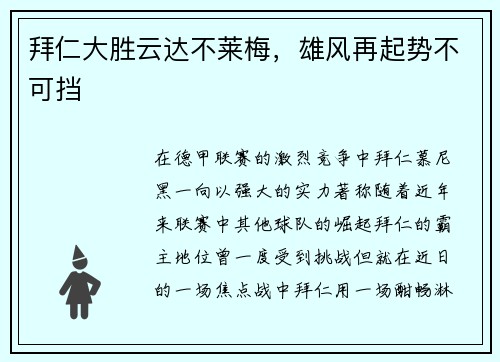 拜仁大胜云达不莱梅，雄风再起势不可挡