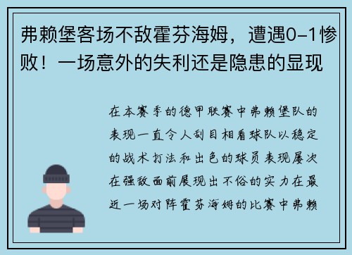 弗赖堡客场不敌霍芬海姆，遭遇0-1惨败！一场意外的失利还是隐患的显现？