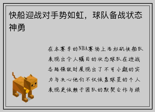 快船迎战对手势如虹，球队备战状态神勇