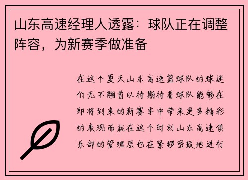 山东高速经理人透露：球队正在调整阵容，为新赛季做准备